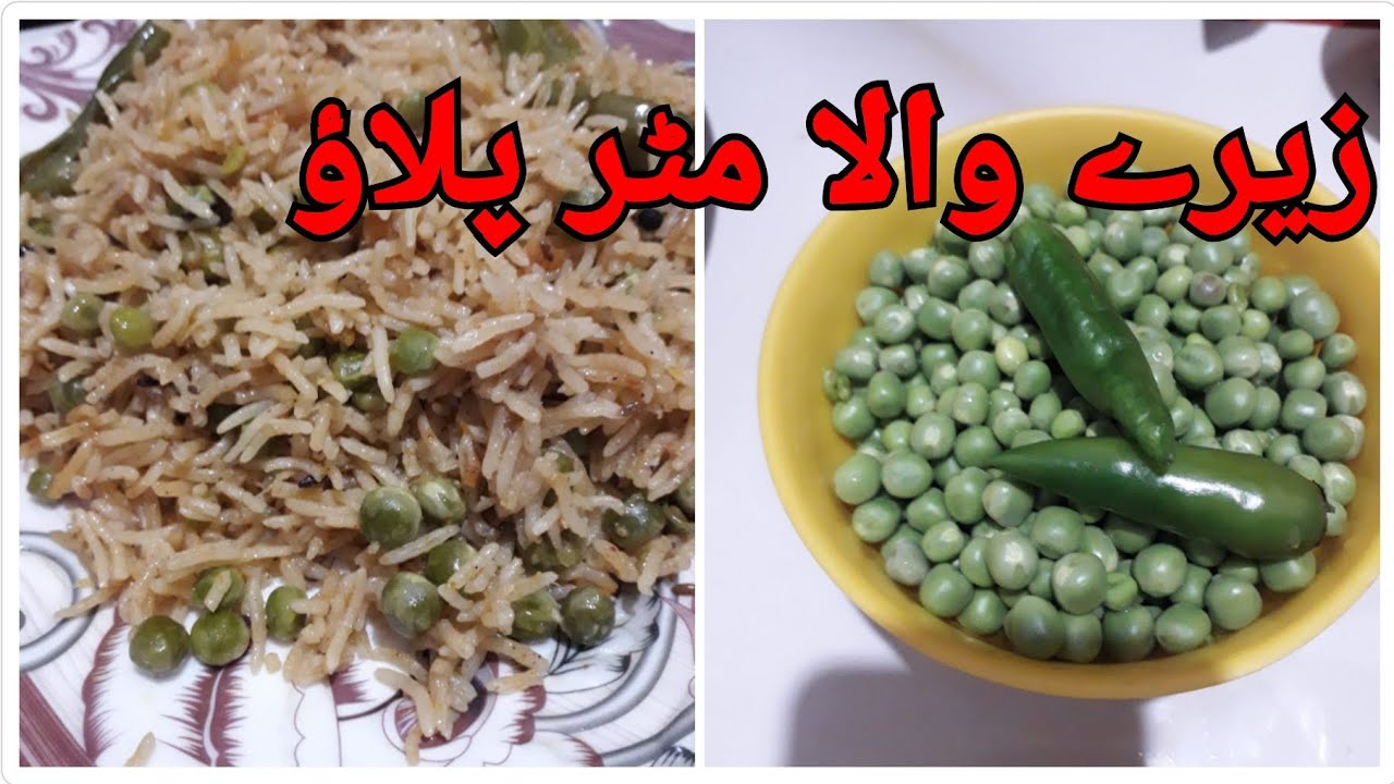 زیرے والا مٹر پلاؤ @KitchenWithAmna #materpalaorecipe