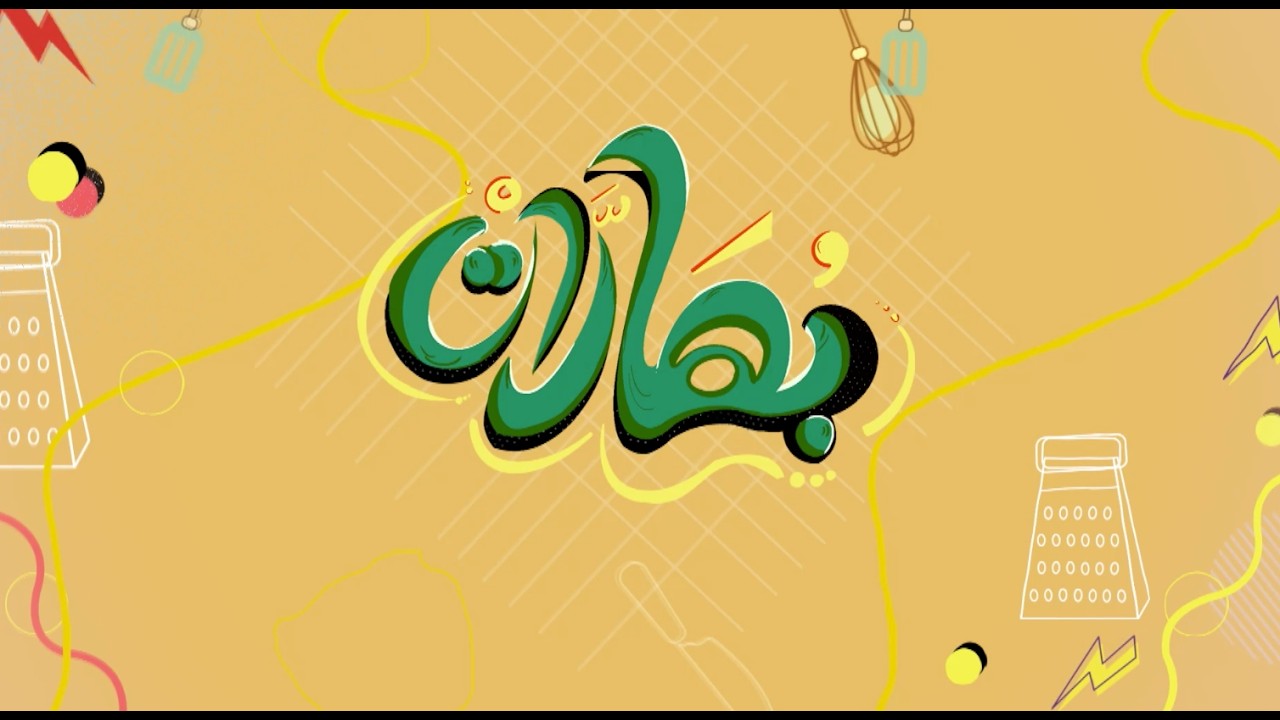 المحوجة - بسكويت بجوز الهند - كحك | بهارات | حلقة كاملة