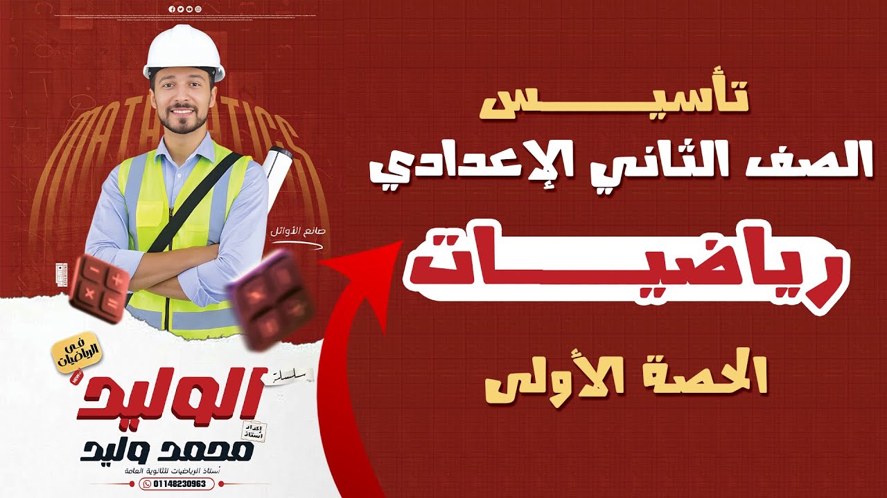 الحصة الاولي تاسيس الصف الثاني الاعدادي رياضيات المنهج الجديد