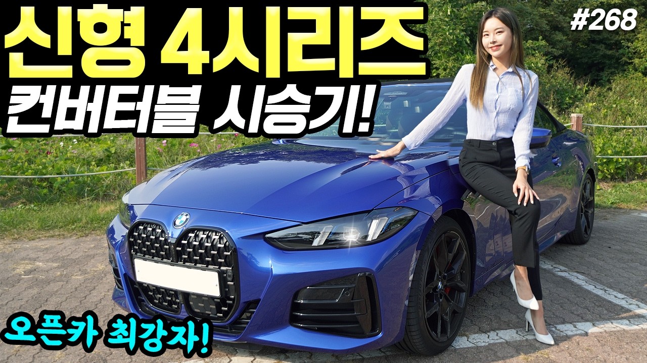 BMW420i 컨버터블 시승기! - 뚜껑 열고 달려 봤습니다! 정말 기분 좋아지네요!