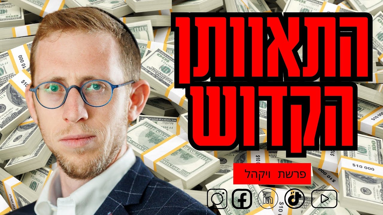 התאוותן הקדוש - פרשת ויקהל - רפי ויינר