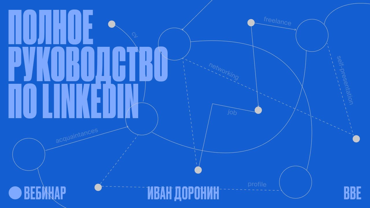 Прожариваем LinkedIn-профили подписчиков