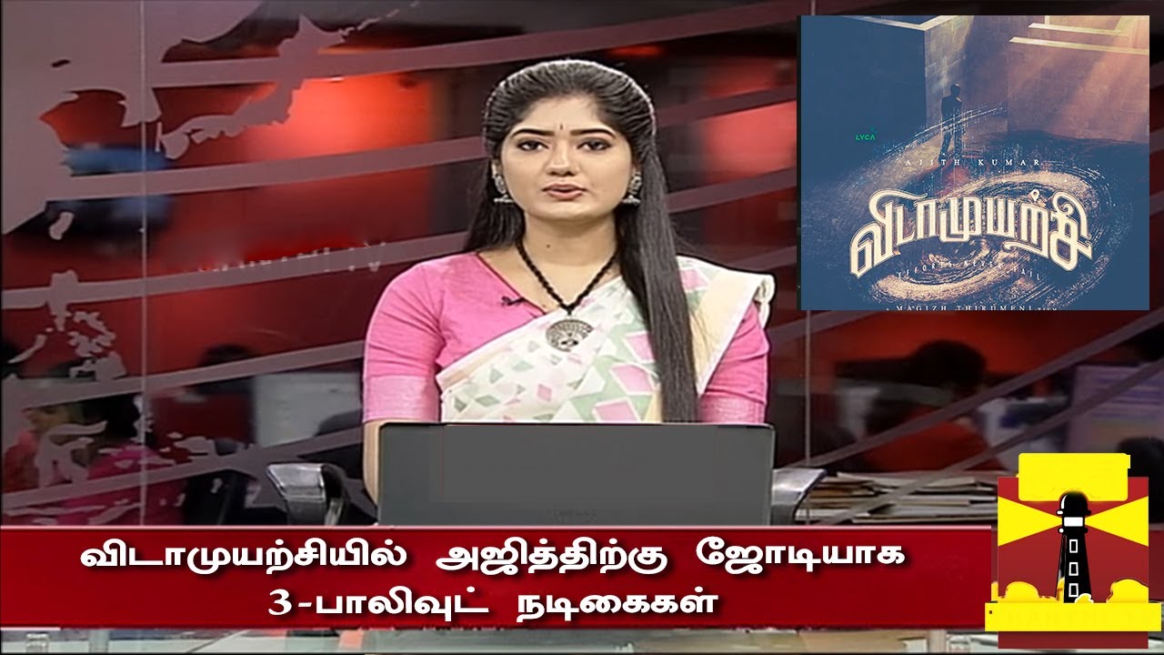 விடாமுயற்சியில் அஜித்திற்கு ஜோடியாக 3 நடிகைகள் | Vidaamuyarchi Heroine Update | Ajith New Movie