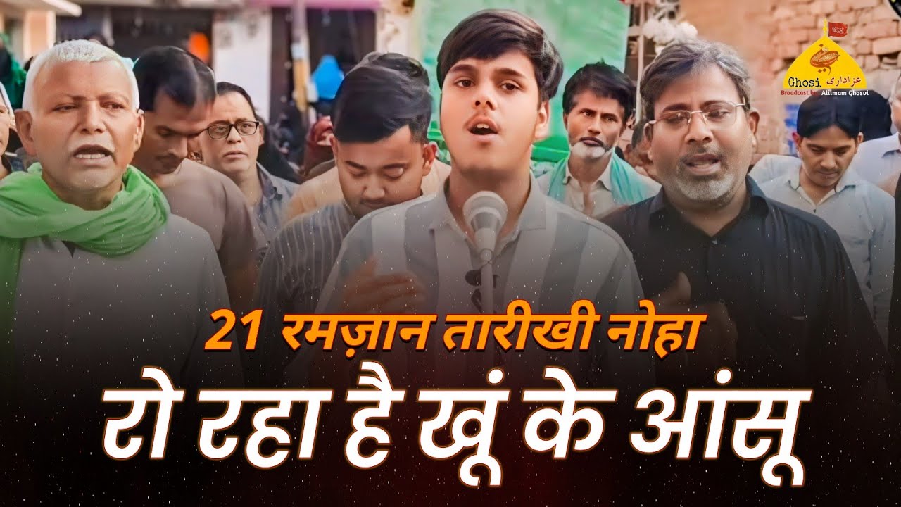 21 RAMZAN NOHA 2024 | Ro Raha Hai Khoon Ke Aansu | Anjuman Imamia Ghosi