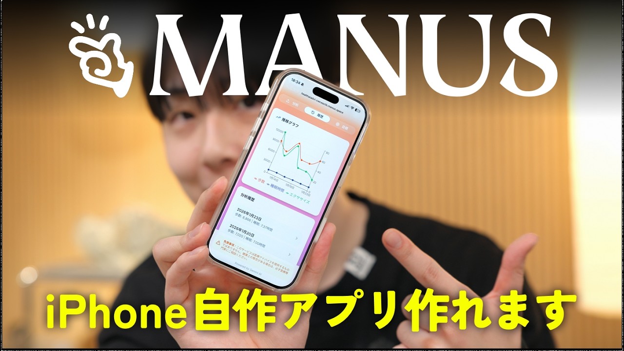 チャットだけでiPhoneアプリが作れる。超愛用してるAI「Manus」を紹介します。