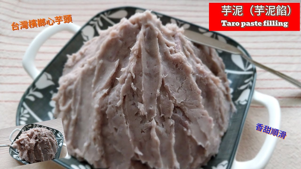芋泥 芋泥餡 Taro paste filling ~ 說到台灣甜食，怎麼能忘記❤️芋頭呢！ 原來做芋泥這麼簡單👉萬用百搭芋頭餡，我們一起來享用吧！ #芋頭控 #芋泥