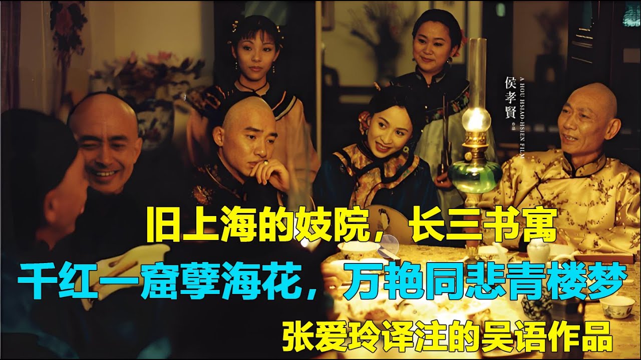 《海上花》：张爱玲译著，旧上海风尘女子的人情世故与爱恨情仇。#经典电影 #经典老歌 #电影解说 #热点