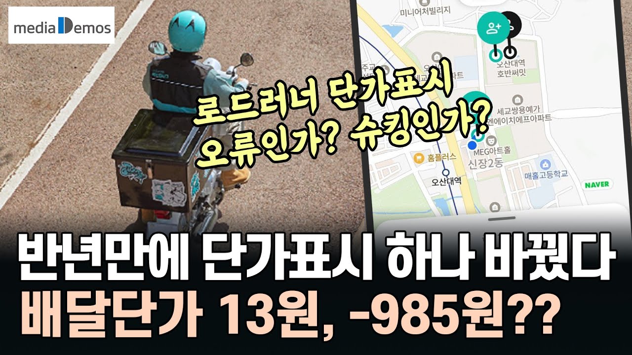로드러너, 반년만에 단가표시 하나 바꿨다 – 배달단가 13원, -985원 오류인가 슈킹인가