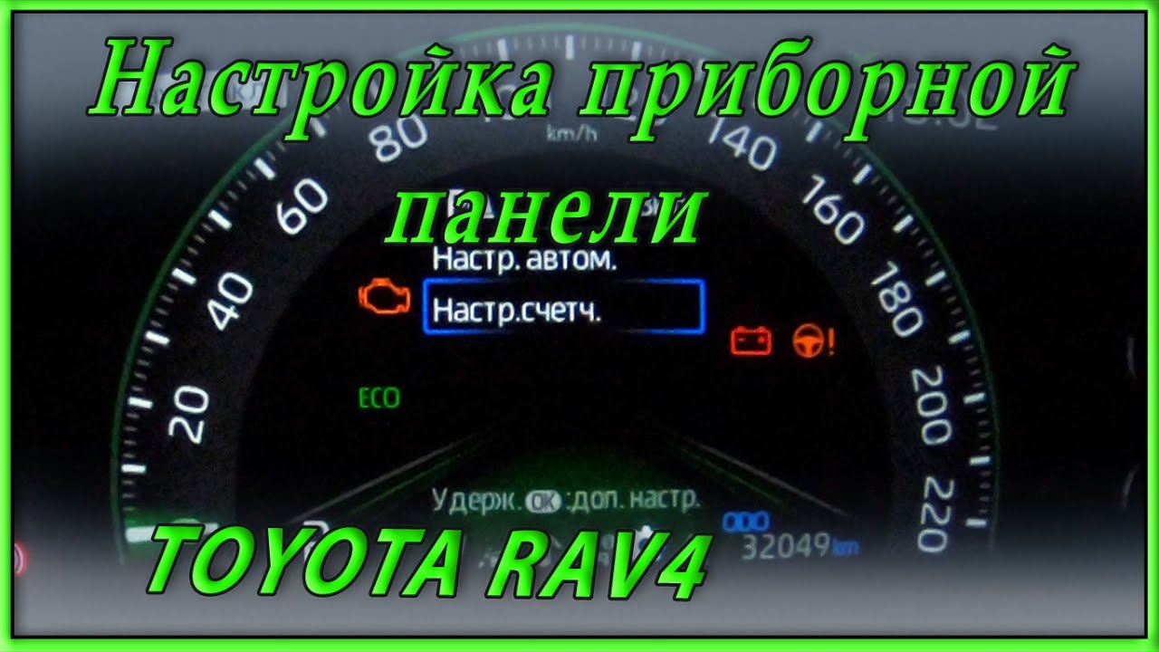 Настройка приборной панели Toyota RAV4 5gen  Настройка счетчиков