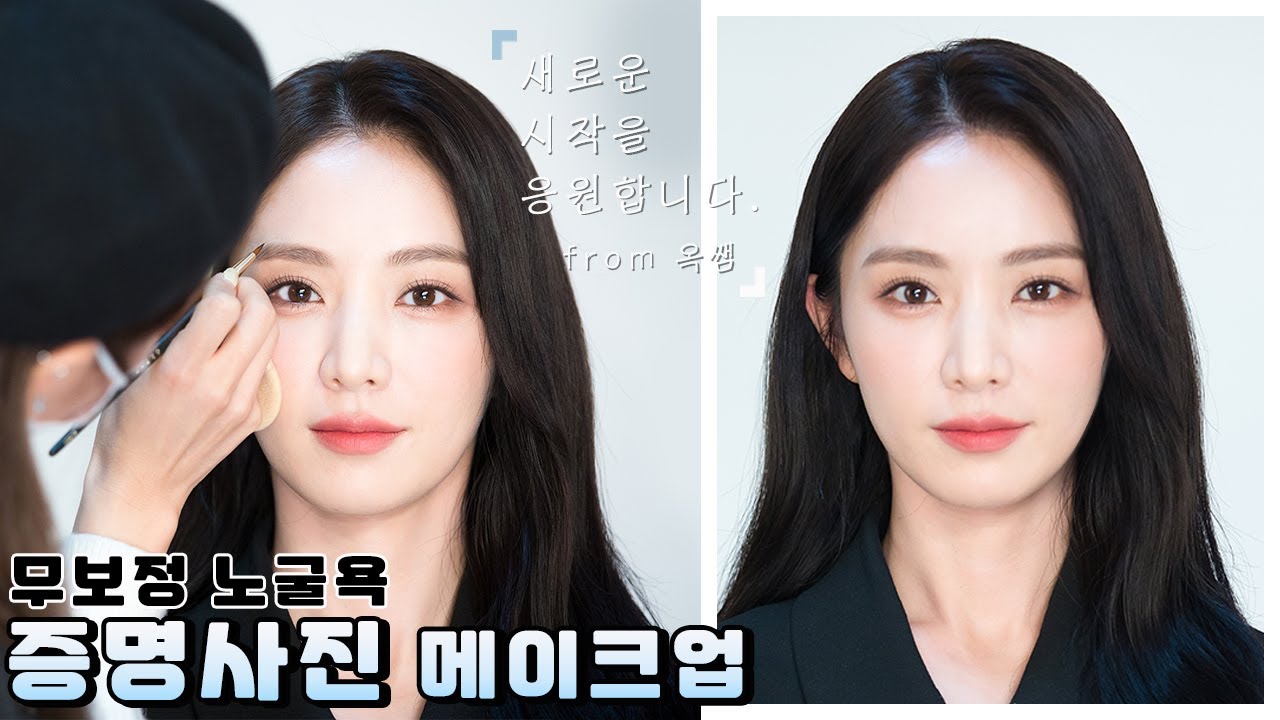 [구독자요청] 무보정 노굴욕 증명사진 메이크업 2021ㅣ프로필 메이크업 by 옥쌤ㅣ모두 합격 기원ㅣ인생증사ㅣID picture makeup by OK SSAEM