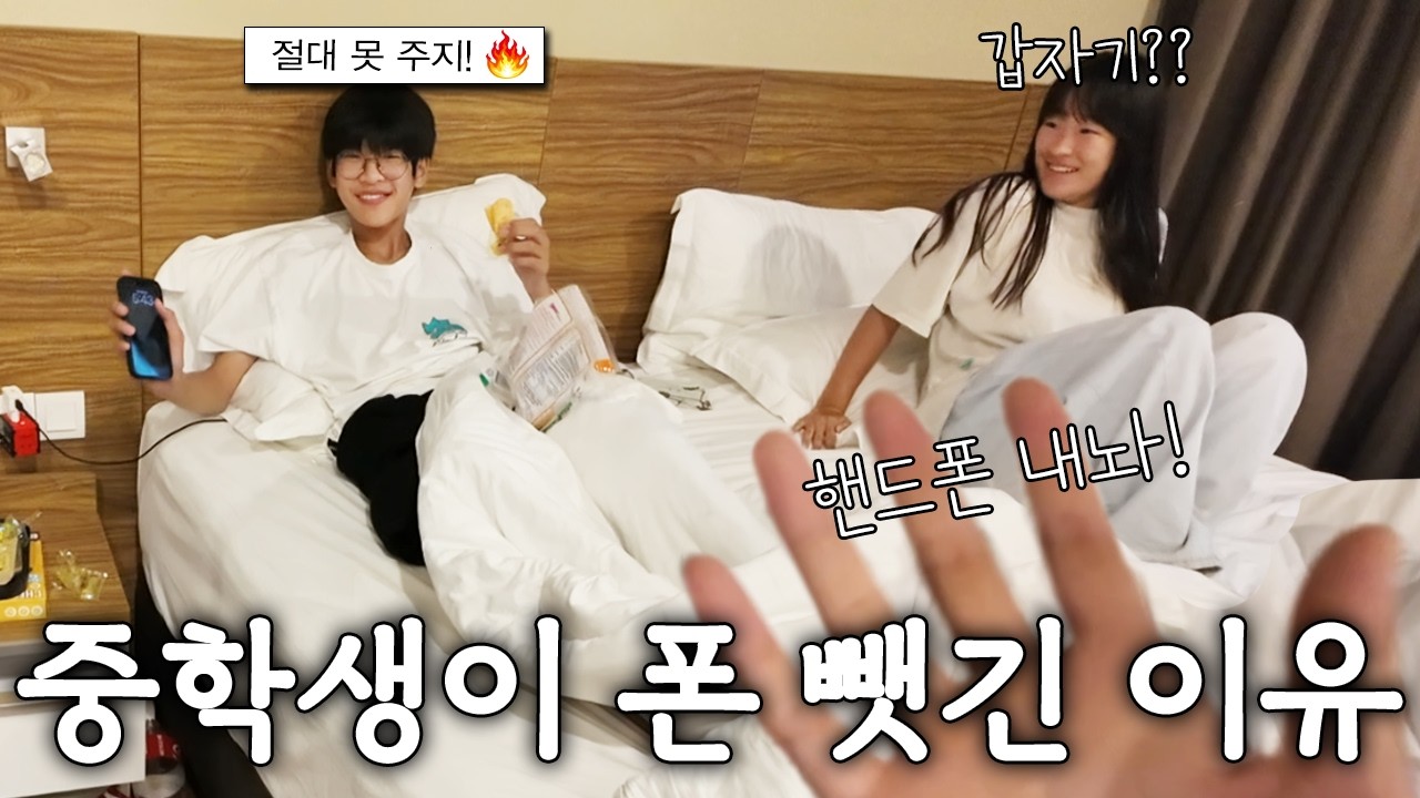 갑자기 핸드폰을 왜 뺏는건데?! 여행중 엄마한테 폰 뺏겨 황당한 중학생 남매의 반항(?) ㅋ