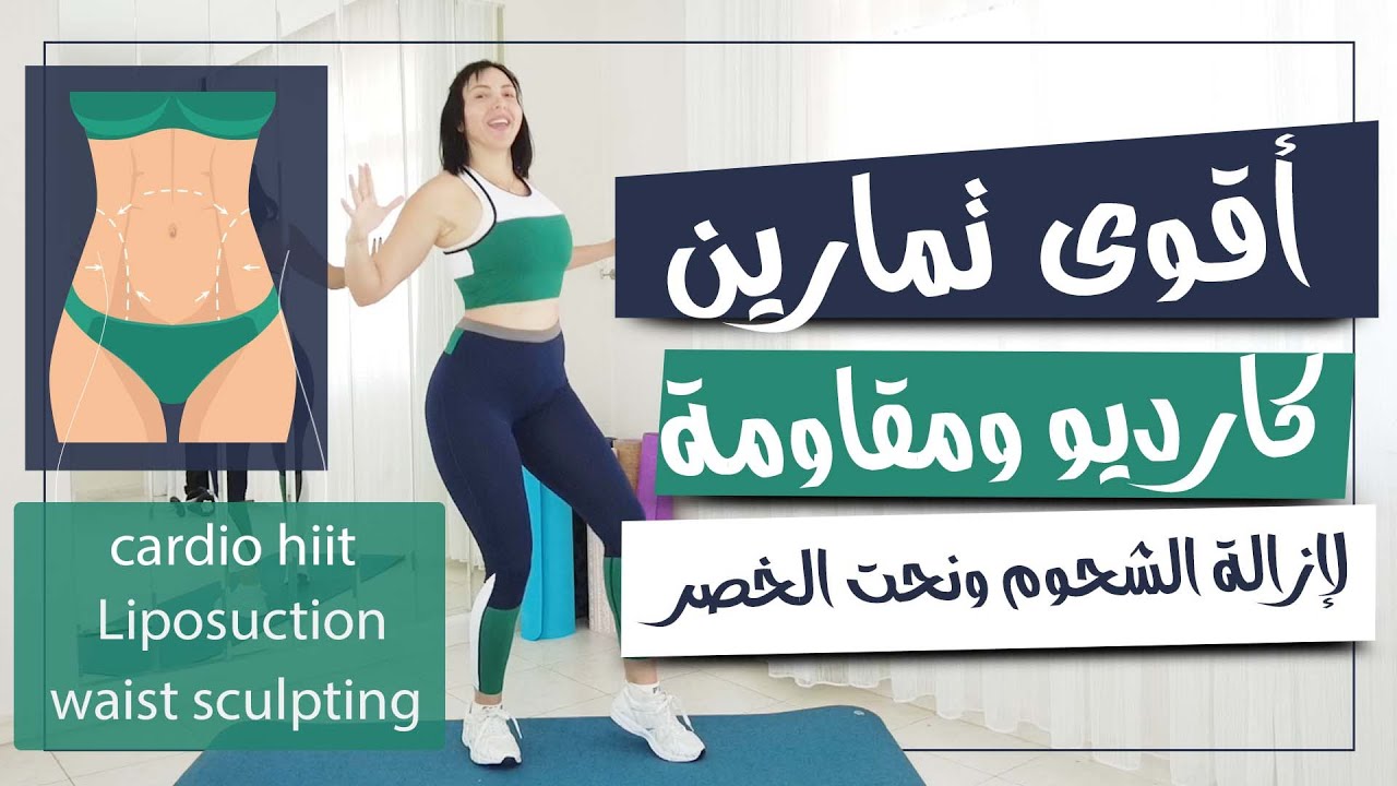 أقوى تمارين تنحيف شحوم كارديو ومقاومة نحت الخصر والبطن