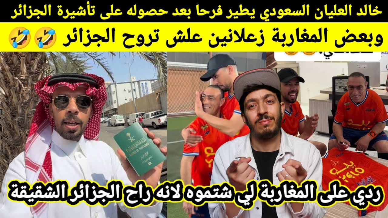 المؤثر السعودي خالد العليان في الجزائر وبعض المغاربة زعلانين، علاش مبغوش يمشي لجزائر...!