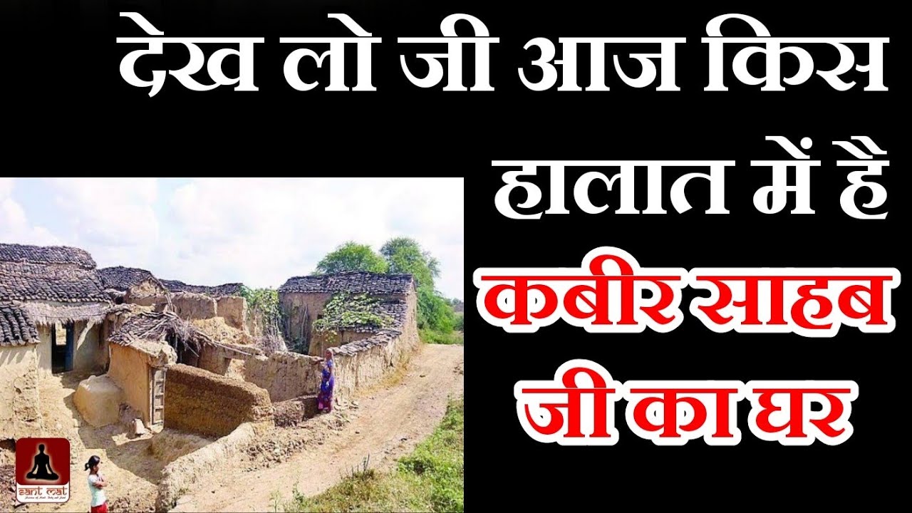 देखें लो जी अभी कैसा है कबीर साहब जी का घर और उनकी झोपड़ी | Neeru ka teela | नीरू का टीला |Santmat
