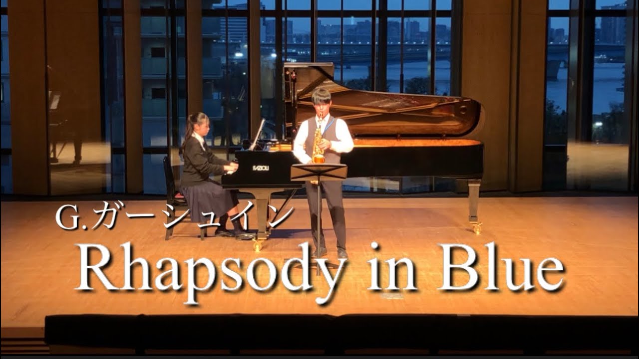 【サックスソロ】G.Gershwin Rhapsody in Blue - G.ガーシュイン ラプソディ・イン・ブルー