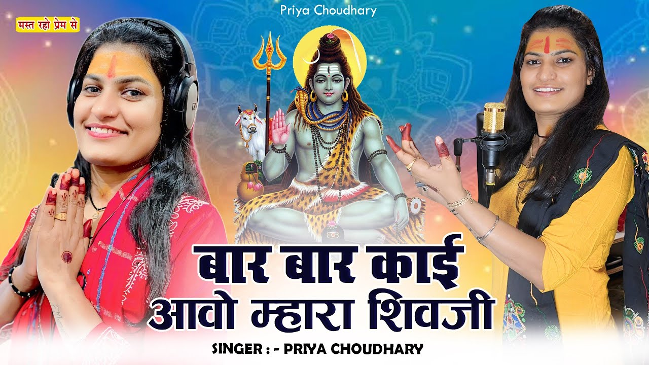 बार बार काई आओ म्हारा शिवजी/bar bar Kai aawo shivji /singer priya Choudhary/marwadi bhajan/शिवजी भजन