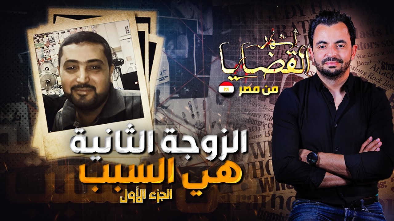المحقق - أشهر القضايا العربية - الجزء 1 - الزوجة الثانية هي السبب