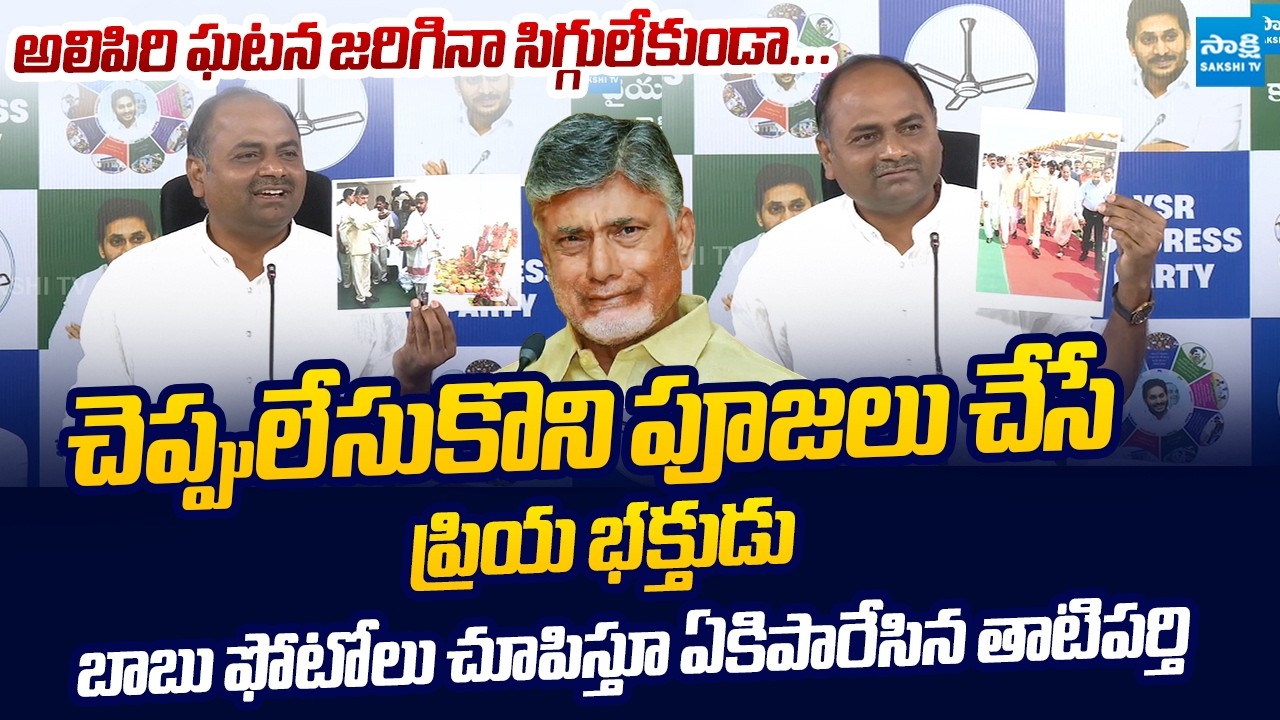 MLA Tatiparthi Chandrasekhar Slams Chandrababu | Chandrababu Heritage Scams @SakshiTVLIVE