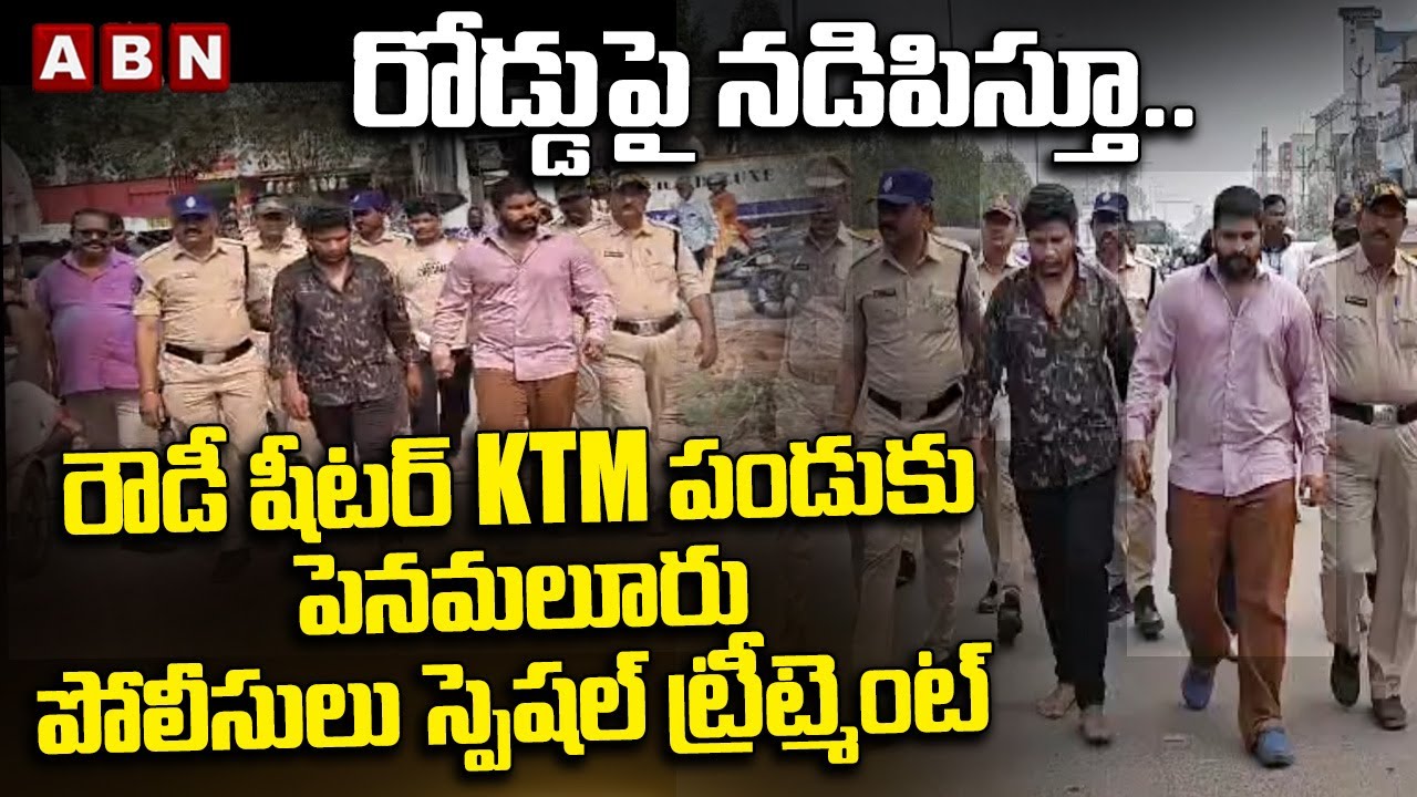 రోడ్డుపై నడిపిస్తూ..! | Penamaluru Police Special Treatment To Rowdy-Sheeter KTM Pandu | ABN