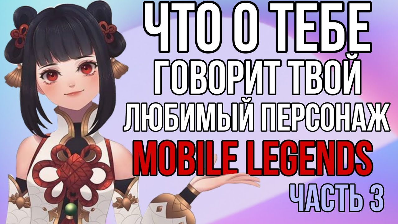 ЧТО О ТЕБЕ ГОВОРИТ ТВОЙ ЛЮБИМЫЙ ПЕРСОНАЖ Mobile legends ЧАСТЬ 3