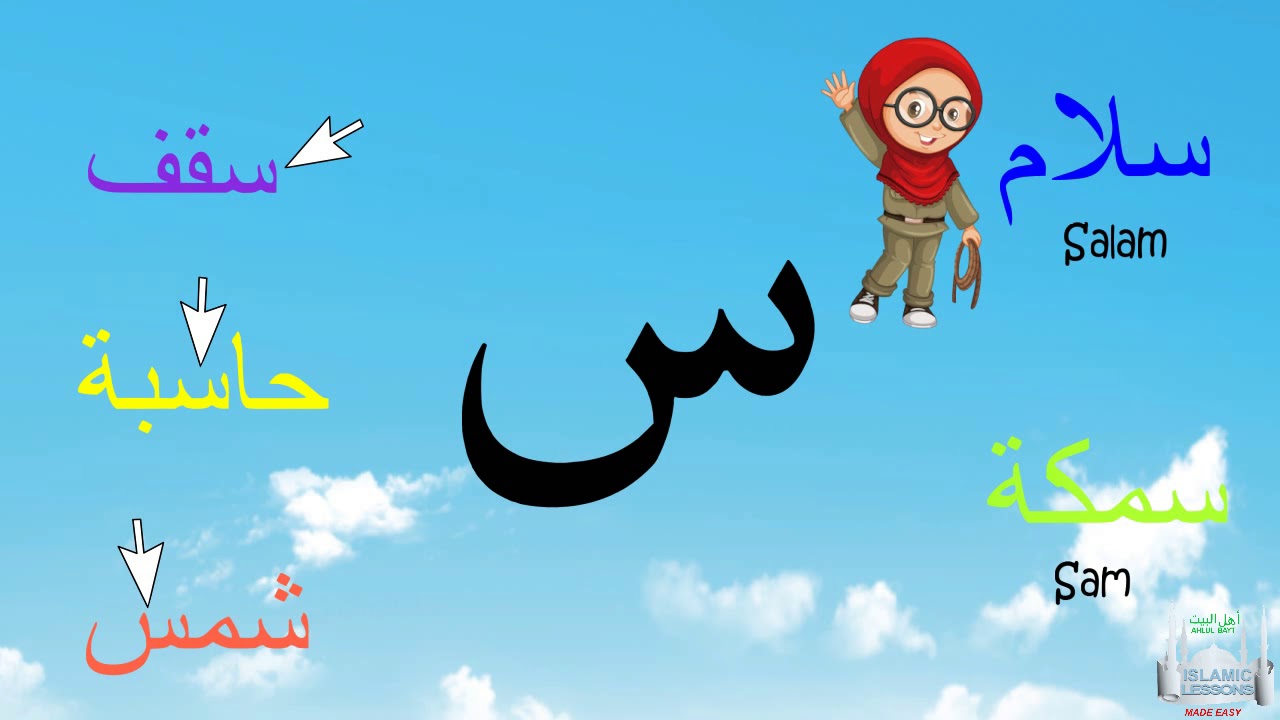 Arabic Alphabet Series - The Letter Seen - Lesson 12