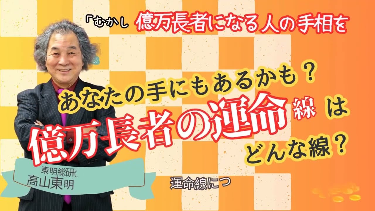 億万長者の線ありませんか？【故郷を離れて億万長者に!?】という方を鑑定したんです！運命線② #高山東明 #占い師になるには #手相 #東明学院 No.15