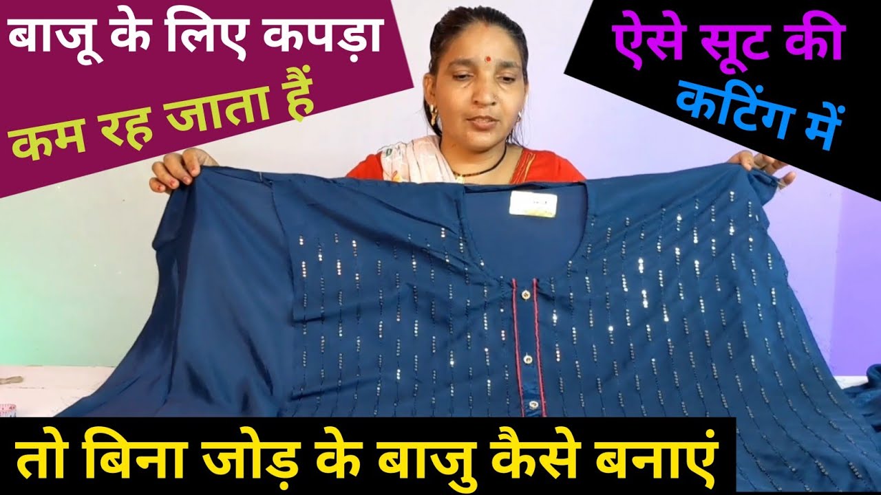 सूट कटिंग में बाजू के लिए कपड़ा कम हो तो बिना जोड़ की बाजू कैसे बनाएं | Suit Cutting | Kurti Cutting
