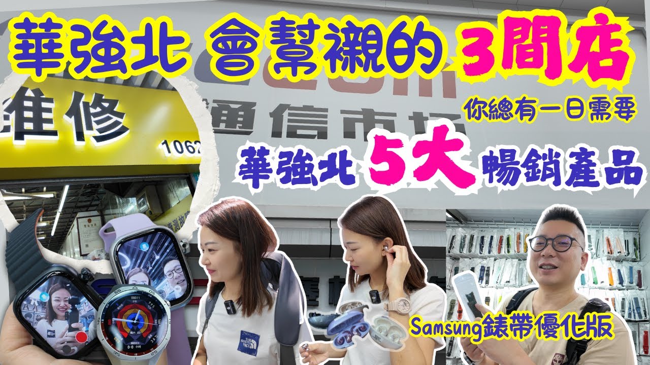【深圳華強北】會幫襯的3間店😍｜華強北5大暢銷產品👍🏻｜唔想遇到電話維修黑店😵｜華強北自費購物🛒｜大灣區侶遊｜ft.@EmmaMattress德國床褥HK-Chi