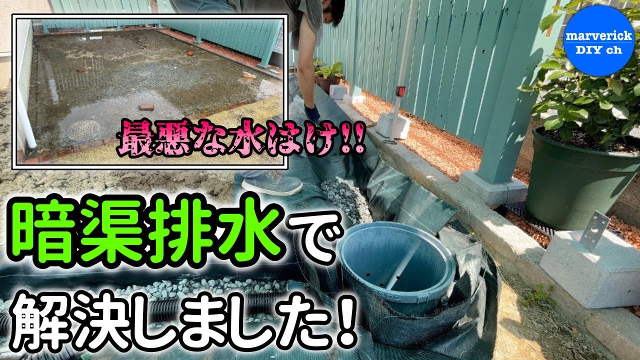 [DIY] 暗渠排水・雨水浸透枡設置で最悪な水捌けを改善しました！