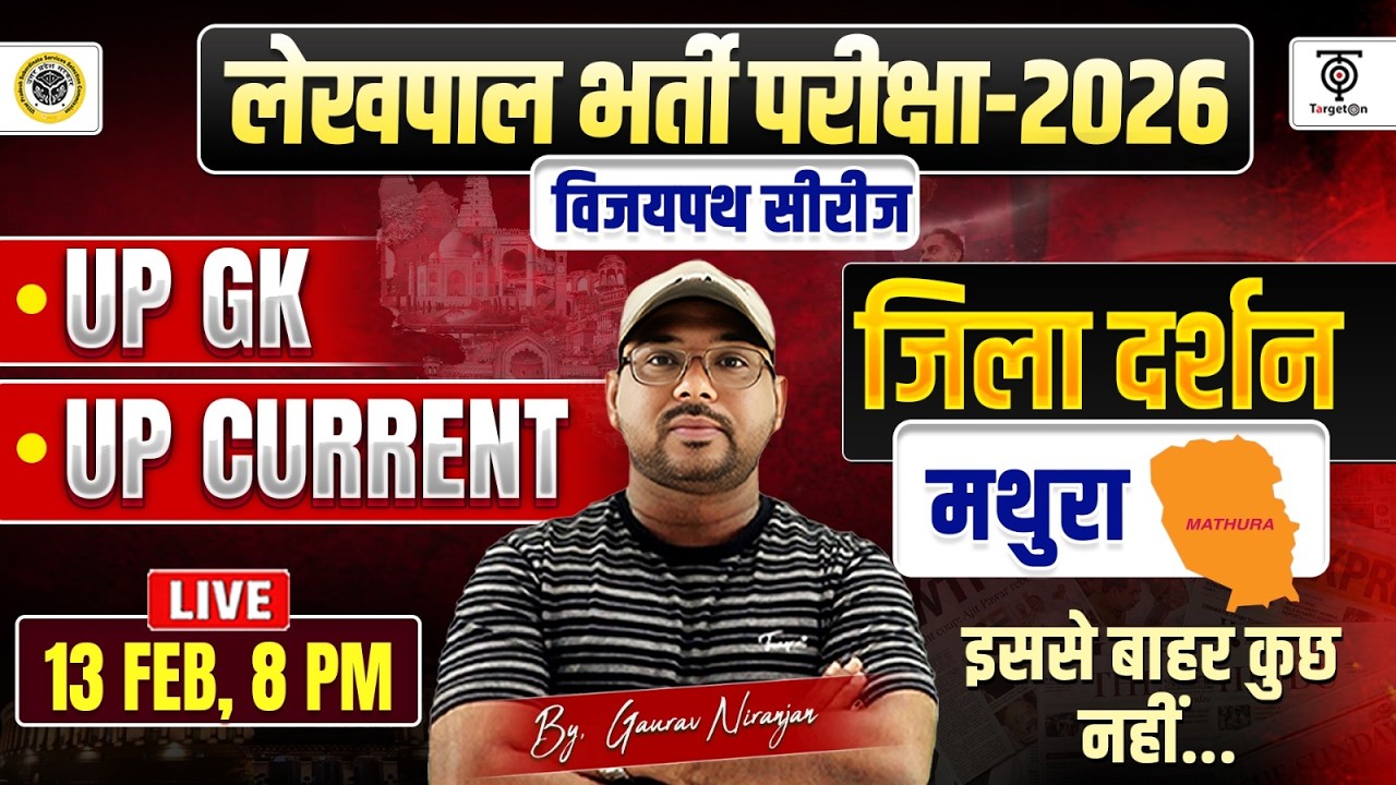 UP लेखपाल भर्ती परीक्षा 2026 | मथुरा   जिला दर्शन | UP GK + Current Affairs | विजयपथ सीरीज..