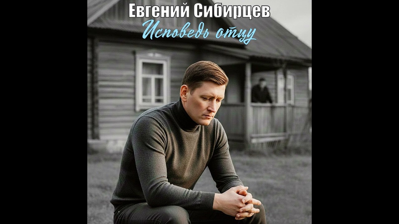 Евгений Сибирцев. Исповедь отцу.