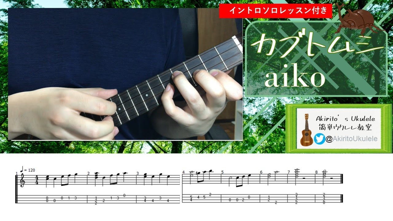 【Lv.4】カブトムシ(aiko) ウクレレレッスン (イントロソロ付き）