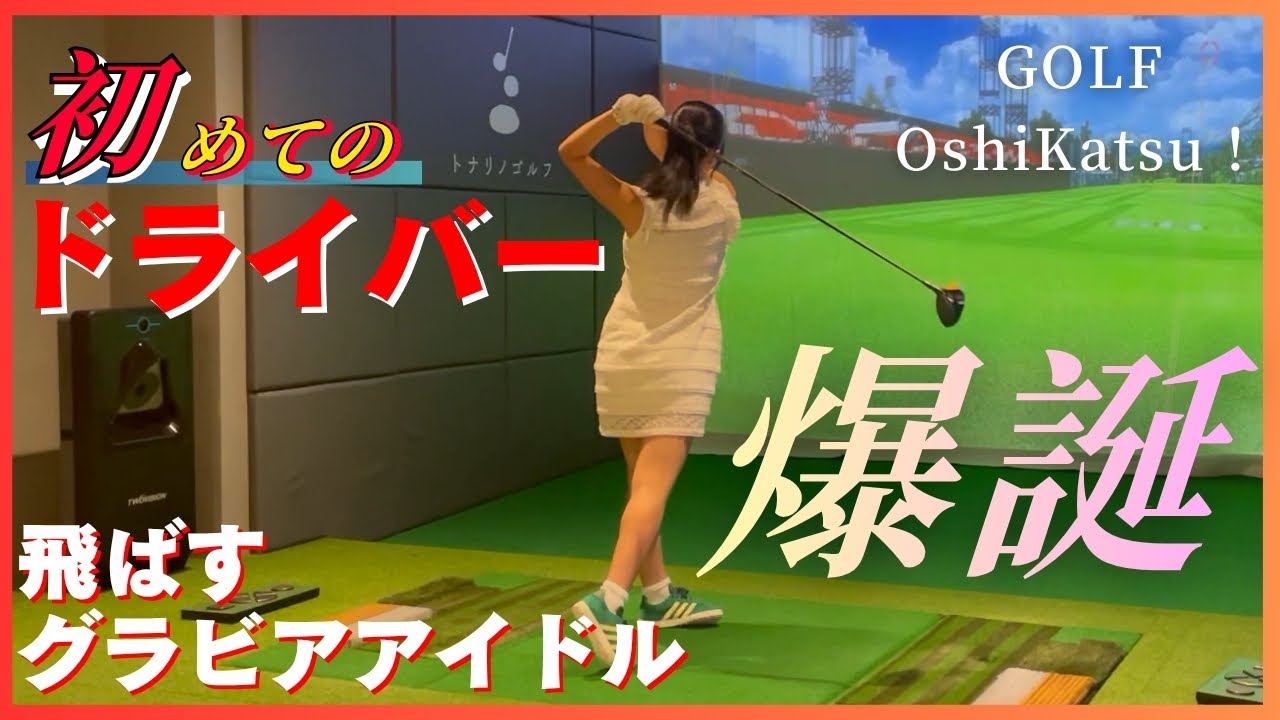 アドレスが最重要！ ドライバーで気をつけることは？【初ドライバースウィング】 #ゴルフ女子