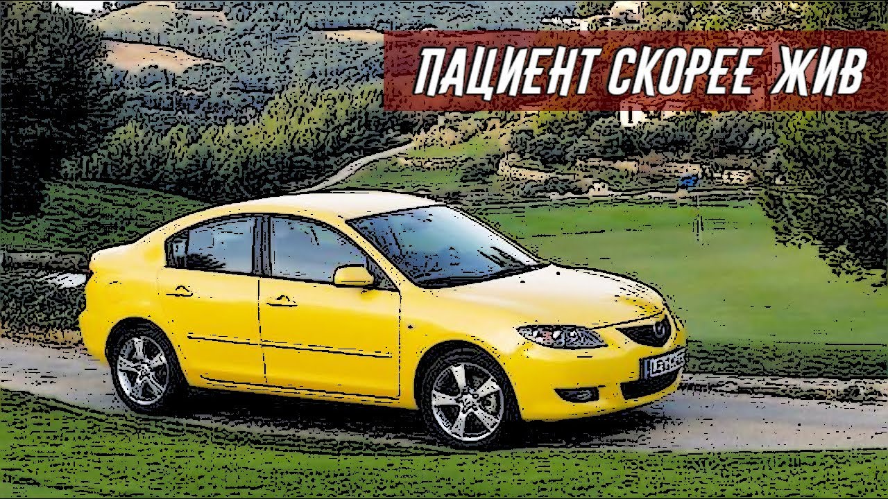 Стоит ли покупать Мазда 3 (BK, 2004-2009 гг)?