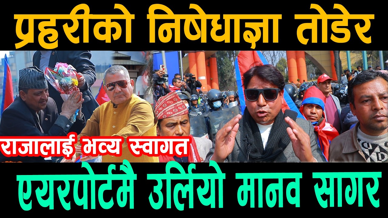 OMG !निषेधाज्ञा तोडेर राजालाई भव्य स्वागत:एयरपोर्टमै उर्लियो मानव सागर, प्रहरीलाई रोक्न हम्मे हम्मे