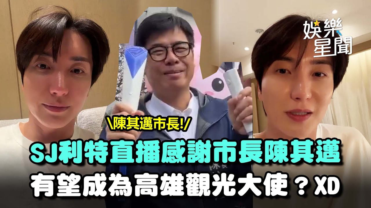 SJ利特有望成為高雄觀光大使？感謝高雄市長... 笑喊「有工作記得找我」XD 爭取台灣見面機會！｜三立娛樂星聞