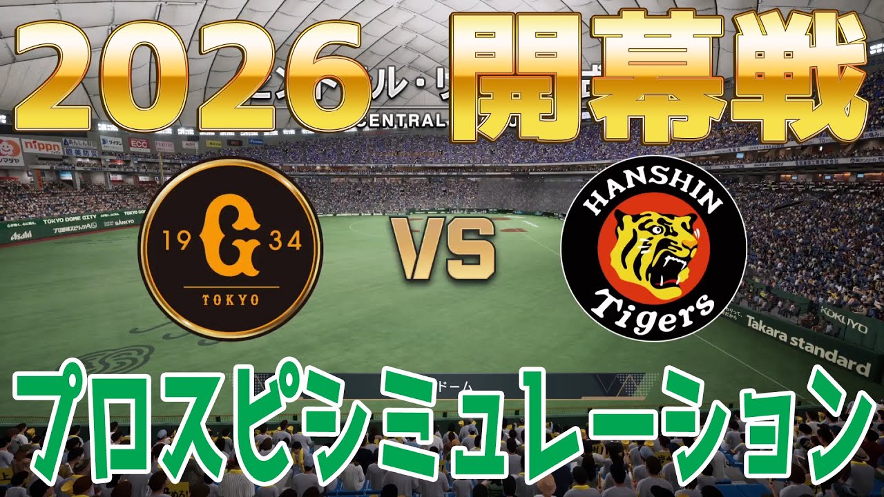 最新戦力反映！【2026年開幕戦】巨人 対 阪神 プロスピシミュレーション【プロスピ2025】【プロ野球スピリッツ2024-2025】新戦力松本剛！ダルベック！立石正広！ディベイニー！