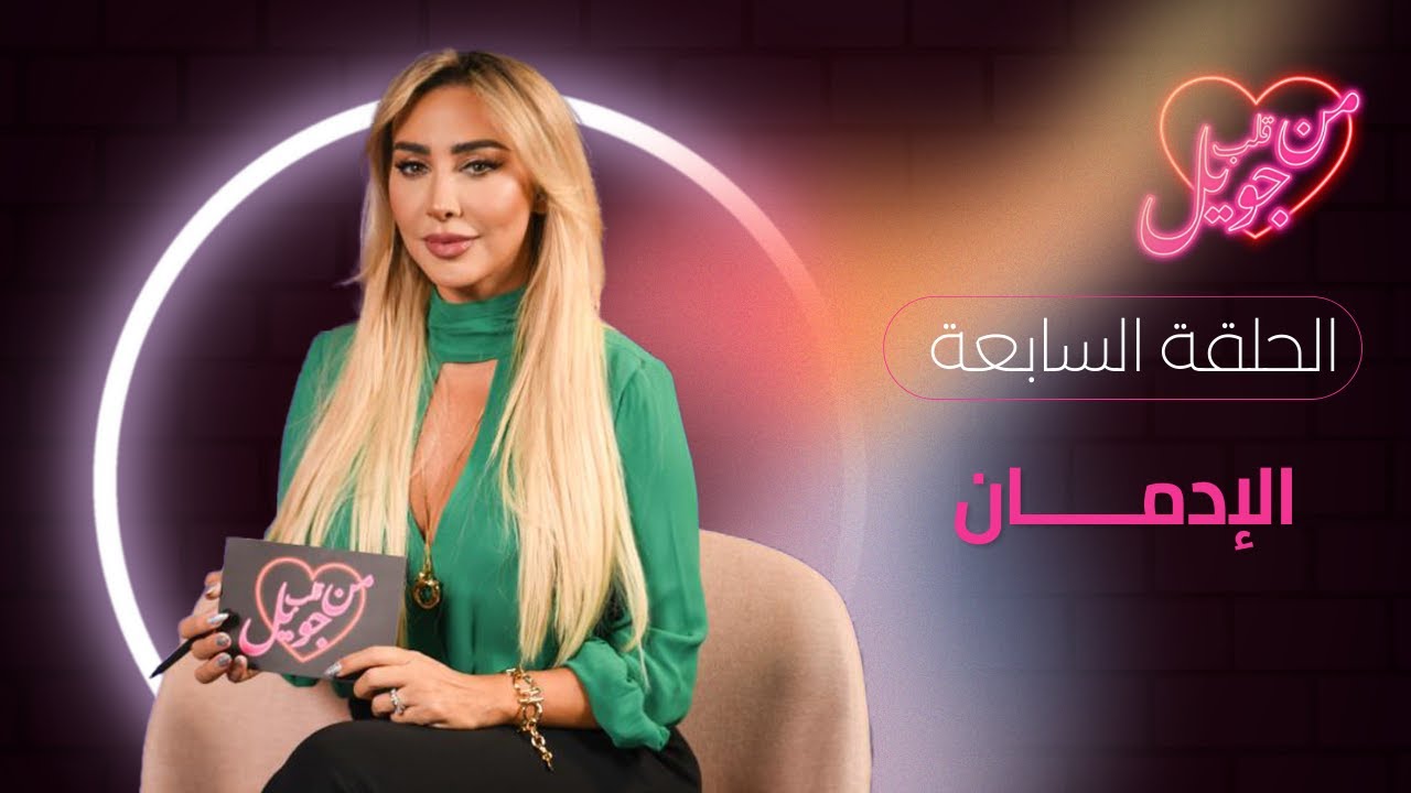 الحلقة 7 | الإدمان | من قلب جويل