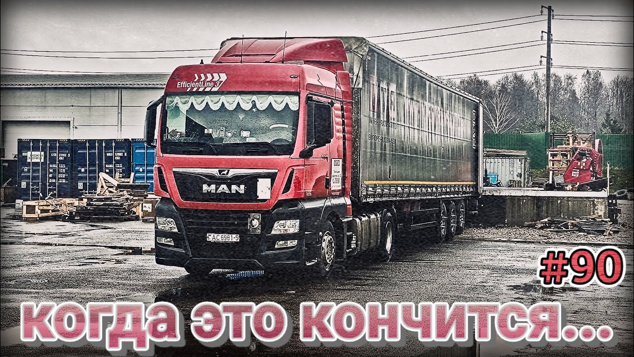 НЕРВЫ НА ПРЕДЕЛЕ | КАК Я  В МОСКВЕ ИСКАЛ СЕКРЕТНУЮ ДОРОГУ К ВЫГРУЗКЕ  | БЕЛАРУС ДАЛЬНОБОЙ #90