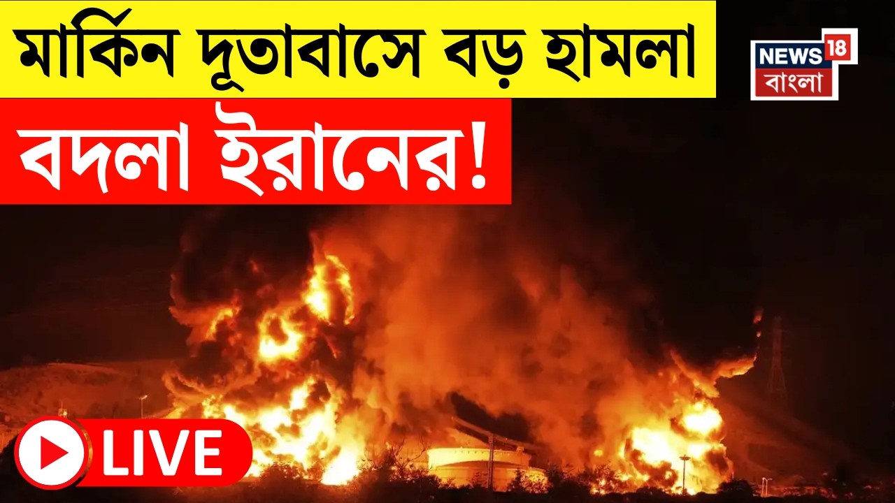 Iran -US Conflict News Live| মার্কিন দূতাবাস লক্ষ করে ড্রোন হানা Iran-এর, দাউ দাউ করে আগুন