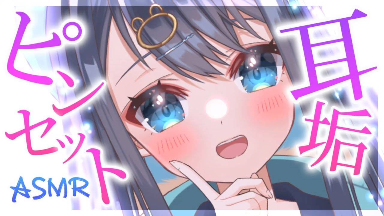 【ASMR/3Dio】ピンセットとさじで耳垢を剥がす耳かき。鼓膜に心地いい刺激がくる耳掃除。/囁き/睡眠/Ear Cleaning/Whispering/Binaural【星めぐり学園/切熊ゆに】
