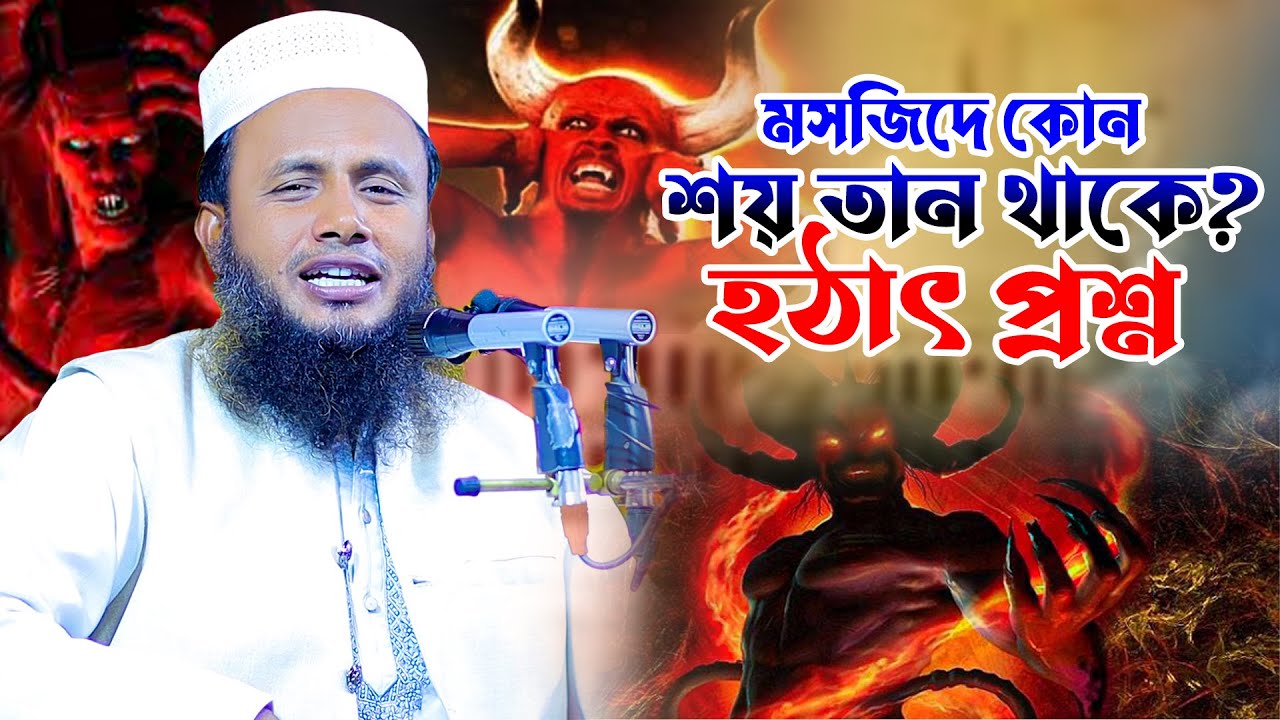 মসজিদে কোন শয়তান থাকে? There is a devil in the mosque? আব্দুল হান্নান আদিবী | Abdul Hannan Adibi waz