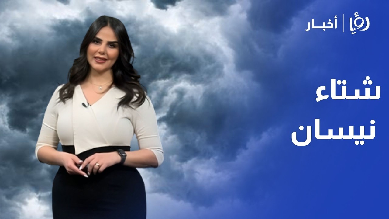 أجواء باردة أمطار متوقعة في أغلب المناطق في الأردن.. لكن متى تشرق الشمس وتستقر الأجواء؟