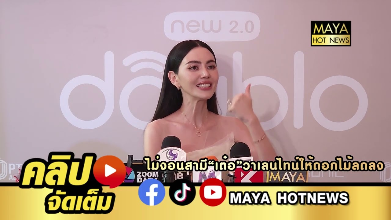 ใหม่ ดาวิกา ใหม่ ดาวิกา ไม่ งอนสามี เต๋อ ฉันทวิชช์ วาเลนไทน์ให้ดอกไม้ลดลง