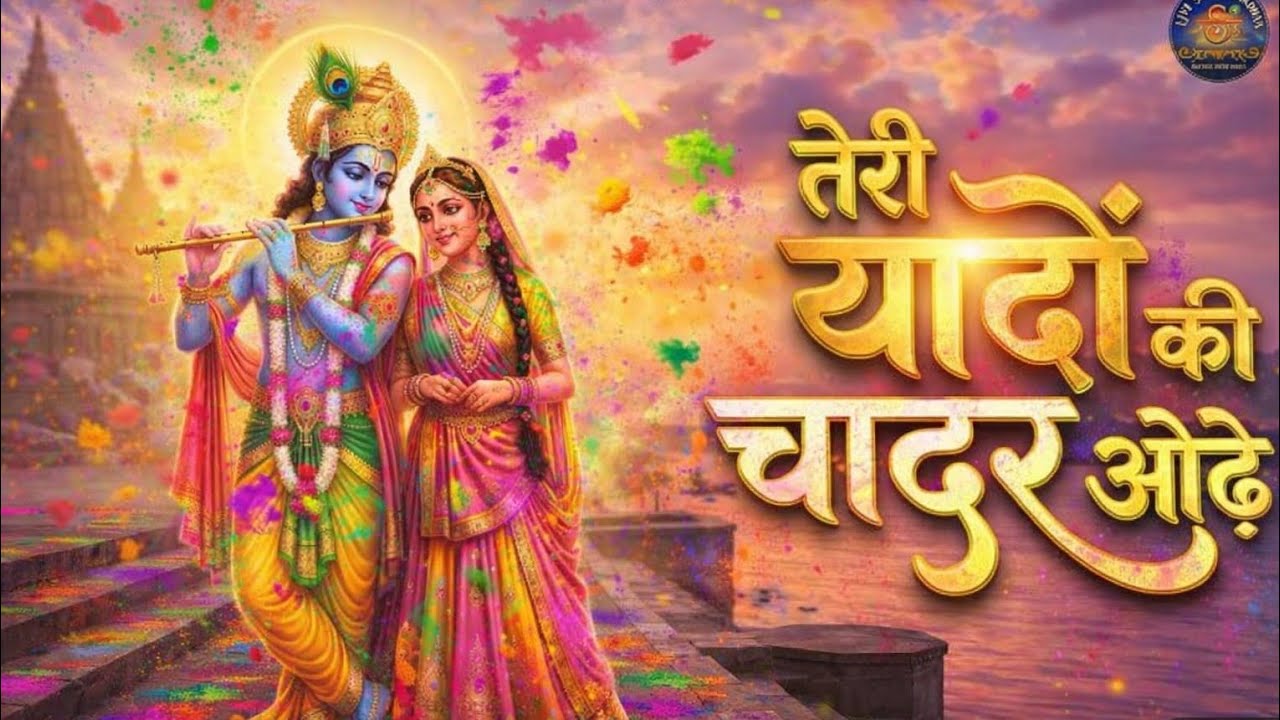 तेरी यादों की चादर ओढ़े ,/radha krishna prem bhajan 2026/#radhakrishnabhajan #radheradhe #