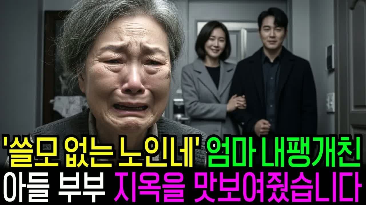 '쓸모 없는 노인네' 라며 엄마 내팽개친 아들 며느리에게 지옥을 맛보여줬습니다