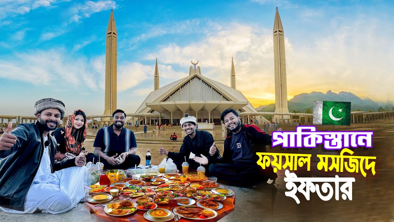 পাকিস্তানে ইফতার || IFTAR In Pakistan Faisal Masjid || পাকিস্তানের বিখ্যাত ফয়সাল মসজিদে ইফতার করলাম