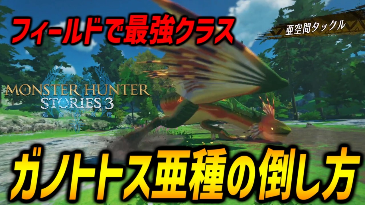 【MHST3体験版】フィールドで最強クラス、優秀な防具が作れるガノトトス亜種の倒し方の解説！【モンハンストーリーズ3】