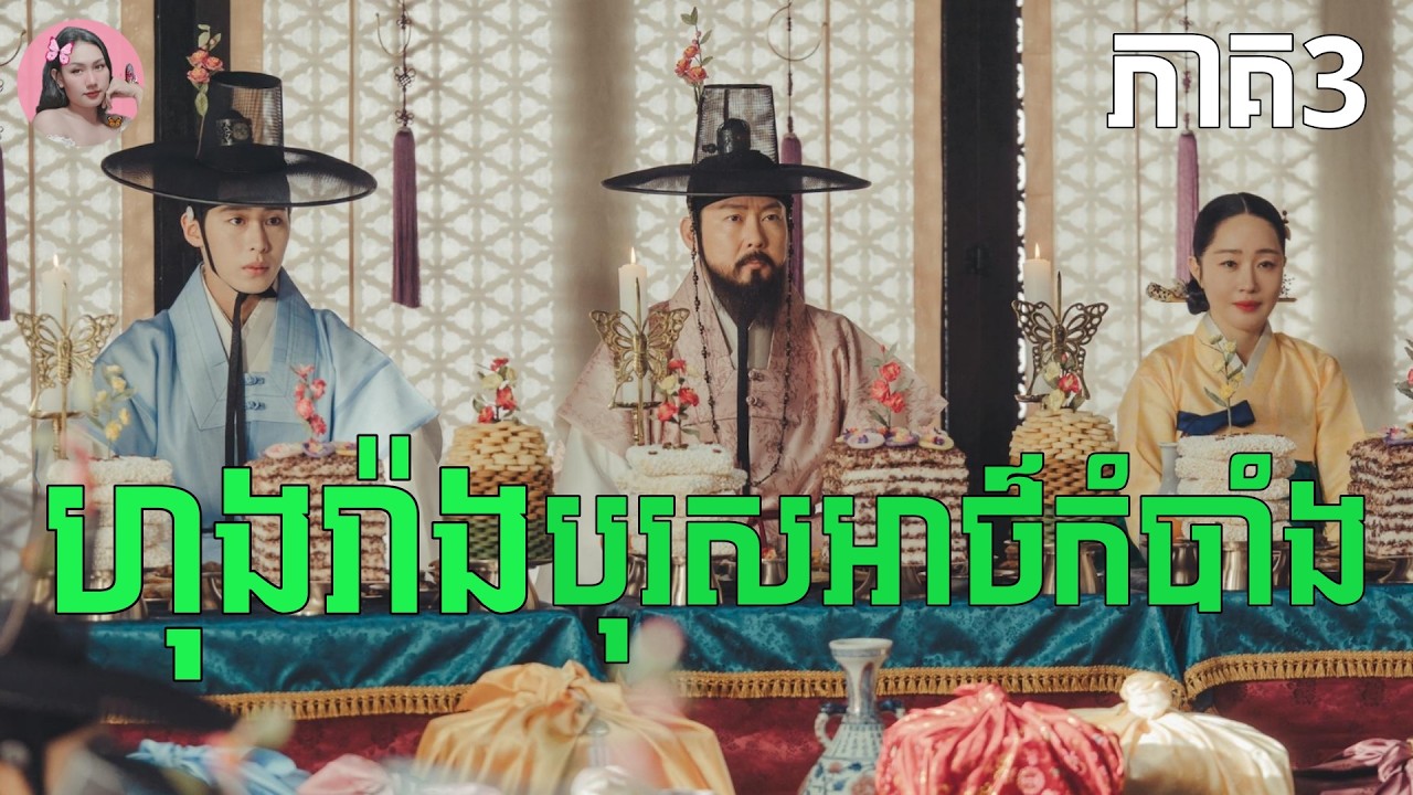 ហុងរ៉ាងបុរសអាថ៌កំបាំង​ ភាគ3 | | Movie review | សម្រាយសាច់រឿង