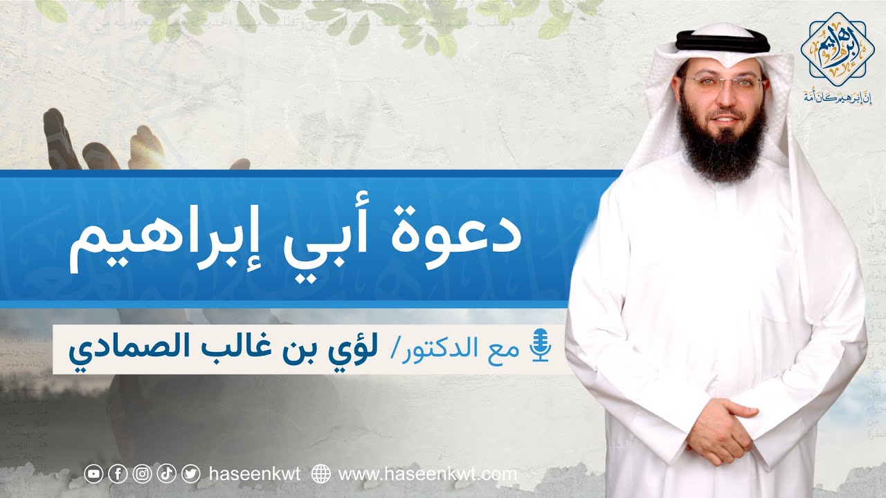 دعوة أبي إبراهيم | د. لؤي بن غالب الصمادي